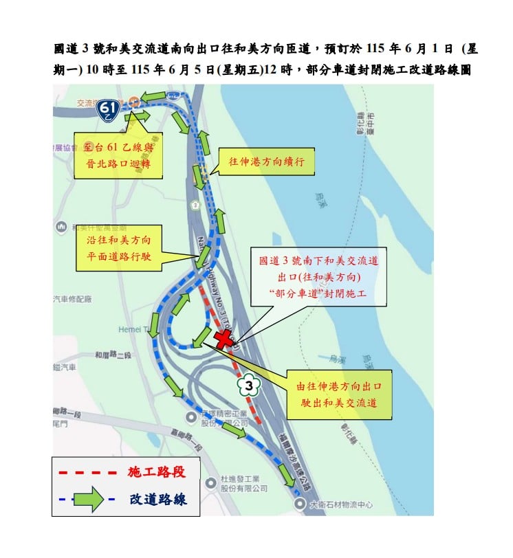 115年6月1日上午10時至6月5日中午12時　國道3號和美交流道南向出口往和美方向匝道封閉部分車道進行施工