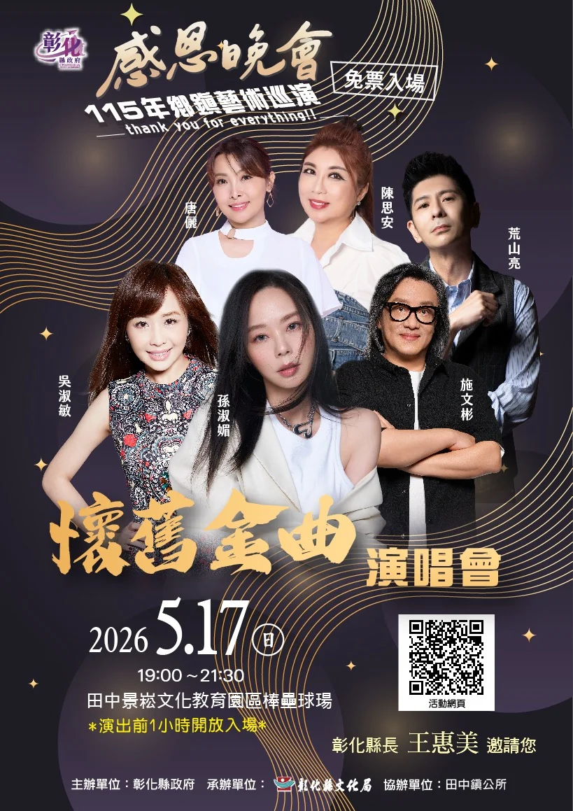 115年感恩晚會　鄉鎮藝術巡演活動　5月份登場　免票入場
