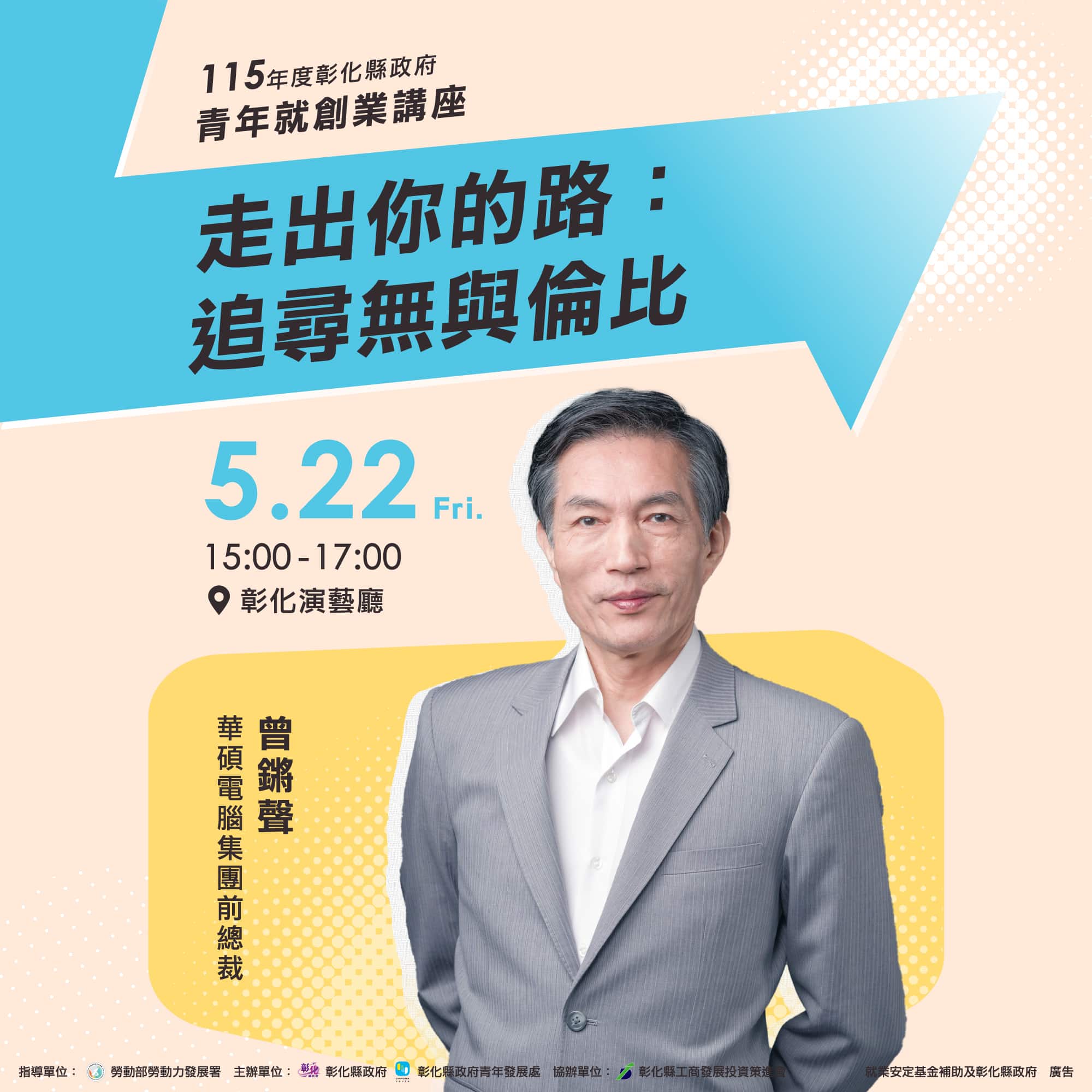 青年就創業講座 「走出你的路：追尋無與倫比」 5/22歡迎聆聽