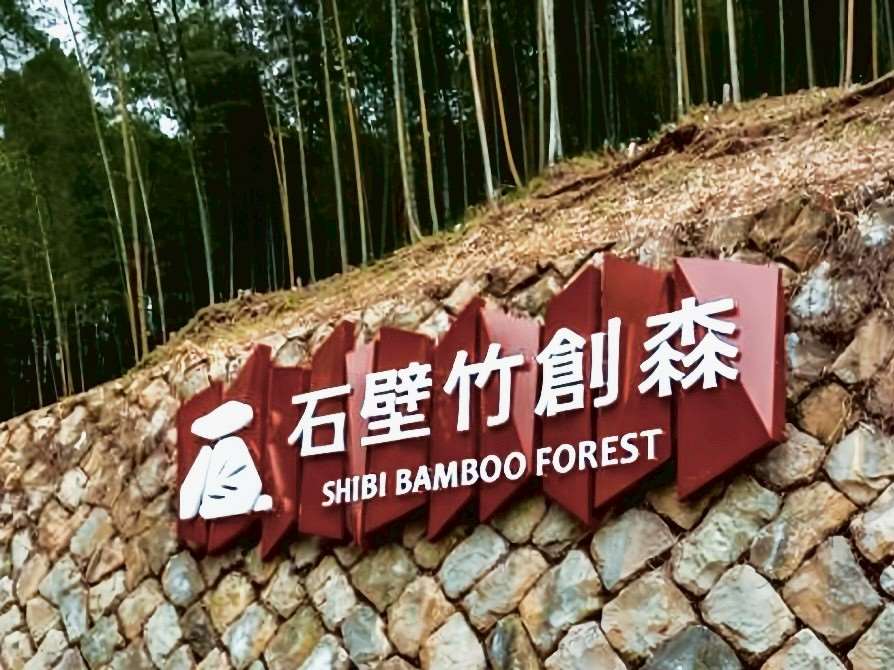 草嶺石壁竹創森國際永續里程再邁進 繼「世界竹地標」後取得全國首座公有林 FSC FM 國際管理驗證竹林地