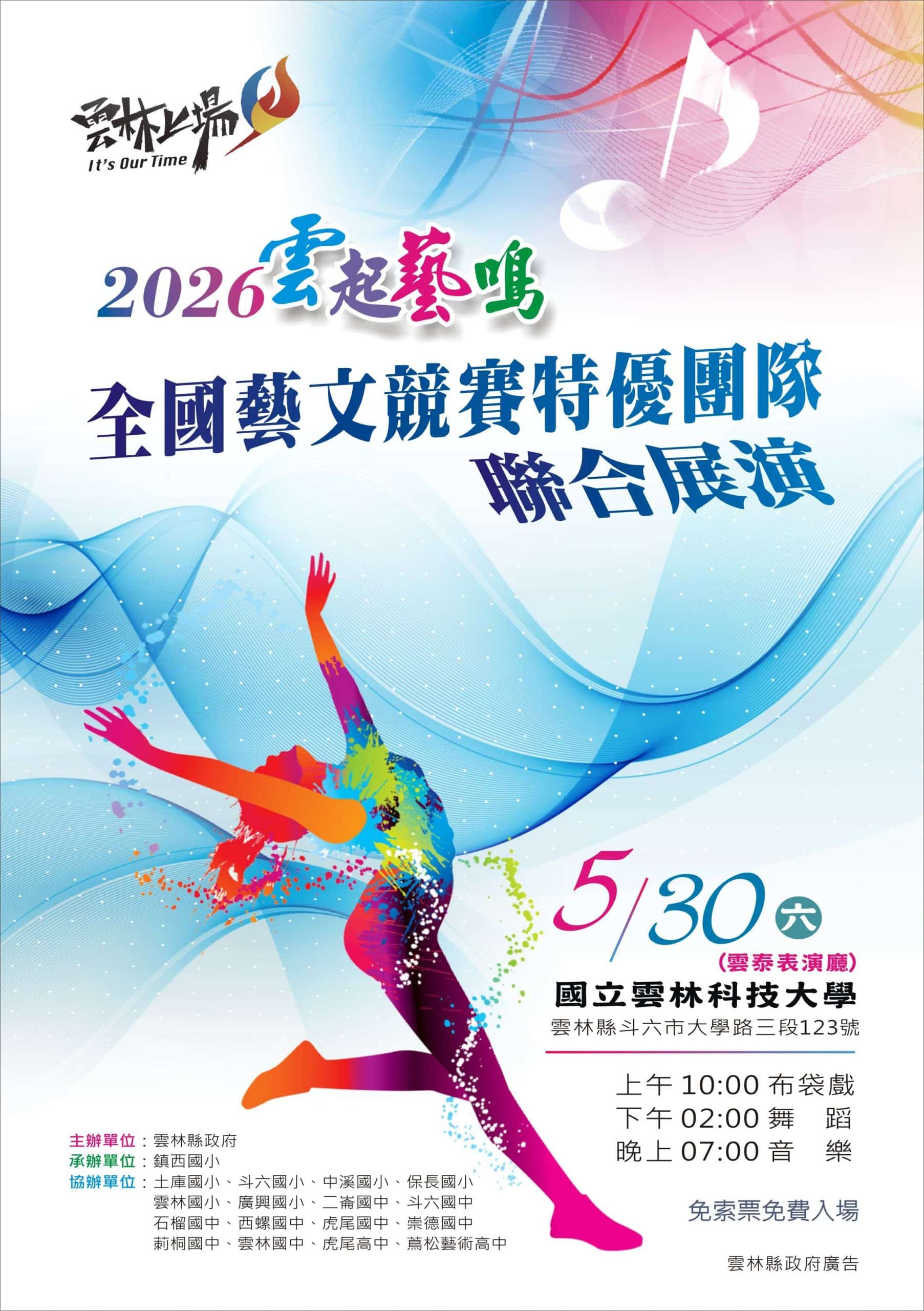 「2026雲起藝鳴」全國藝文競賽特優團隊聯合展演5月30日雲泰表演廳登場　邀您一睹頂級藝術盛宴