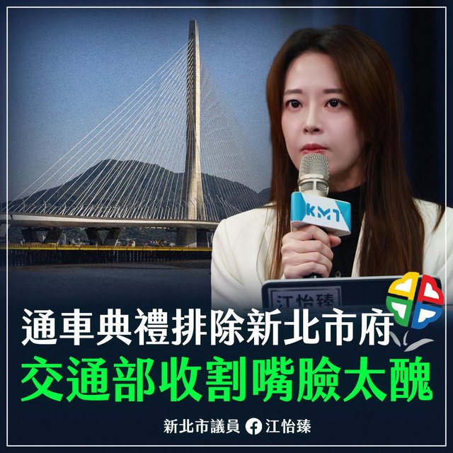 淡江大橋今通車未邀侯友宜　藍轟綠收割成果　交通部排除異己、獨攬功勞、格局狹隘