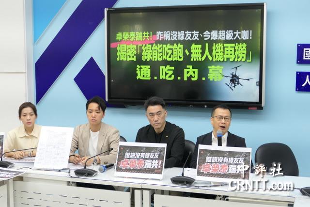 藍黨團起底無人機廠商碳基 充斥綠友友 藍黨團起底無人機廠商碳基 充斥綠友友