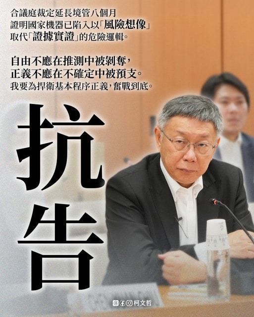 遭延長境管8個月　柯文哲提抗告3理由