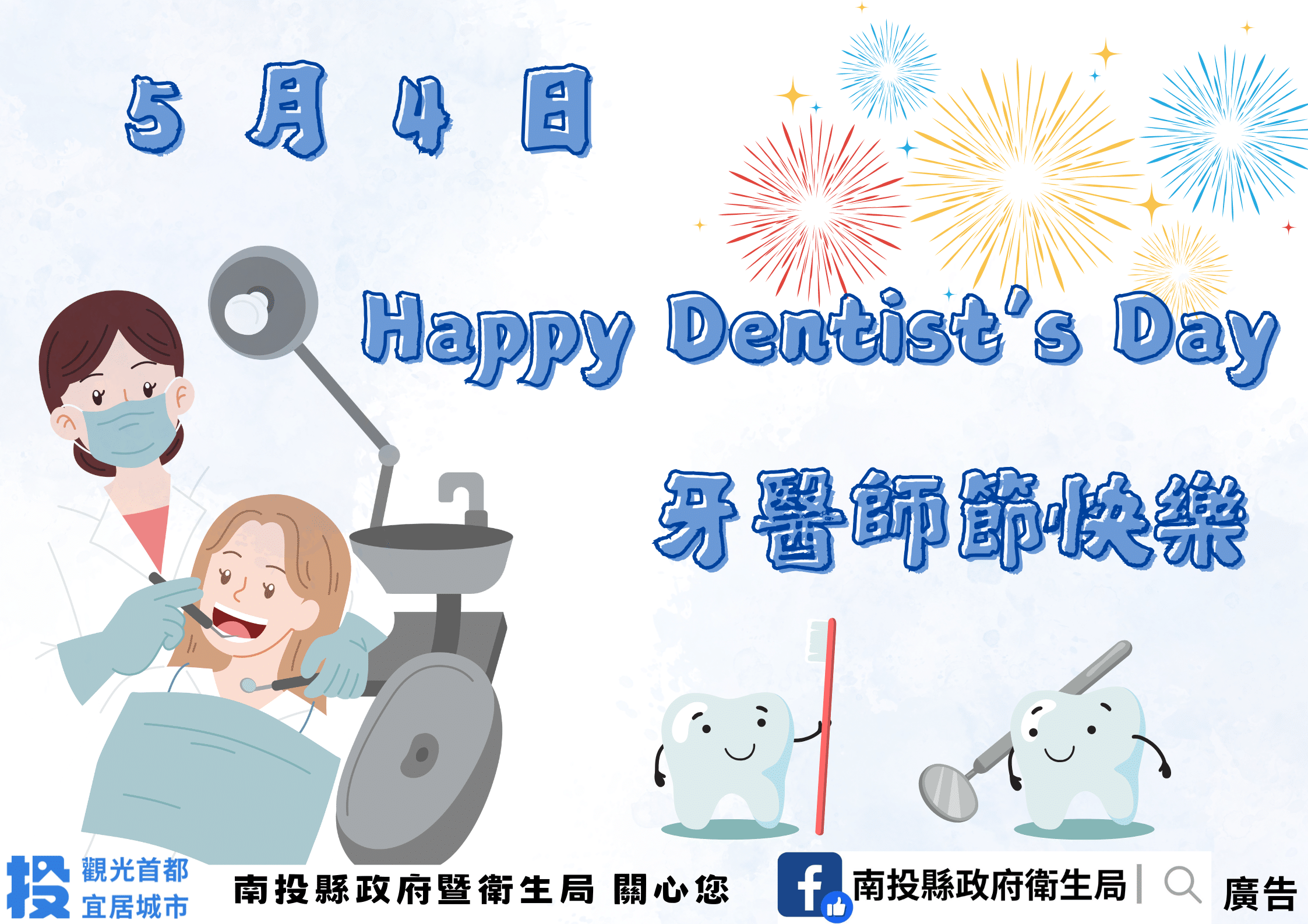 5/4牙醫師節　致敬守護口腔健康的牙醫師