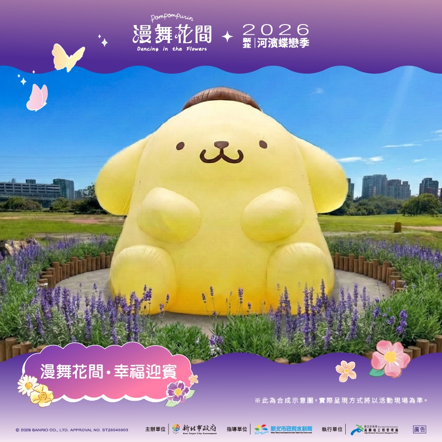《2026新北河濱蝶戀季》布丁狗與精彩活動　5月9日板橋蝴蝶公園登場