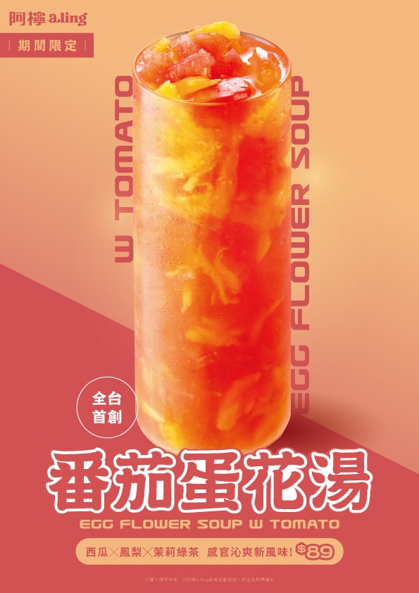 阿檸把「番茄雞蛋湯」裝進飲料杯  6/1登場