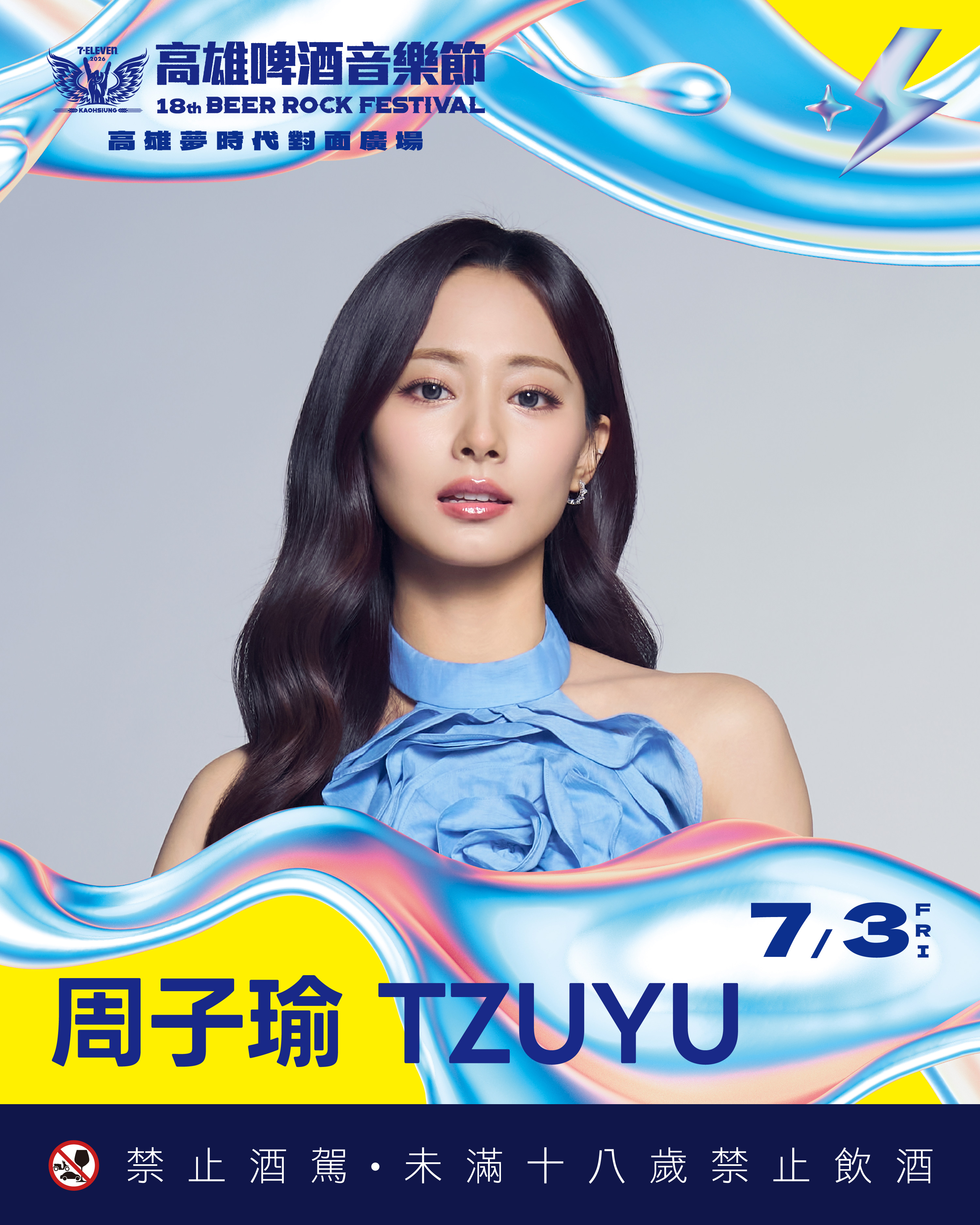 周子瑜 TZUYU 返鄉演出 參加「高雄啤酒音樂節」