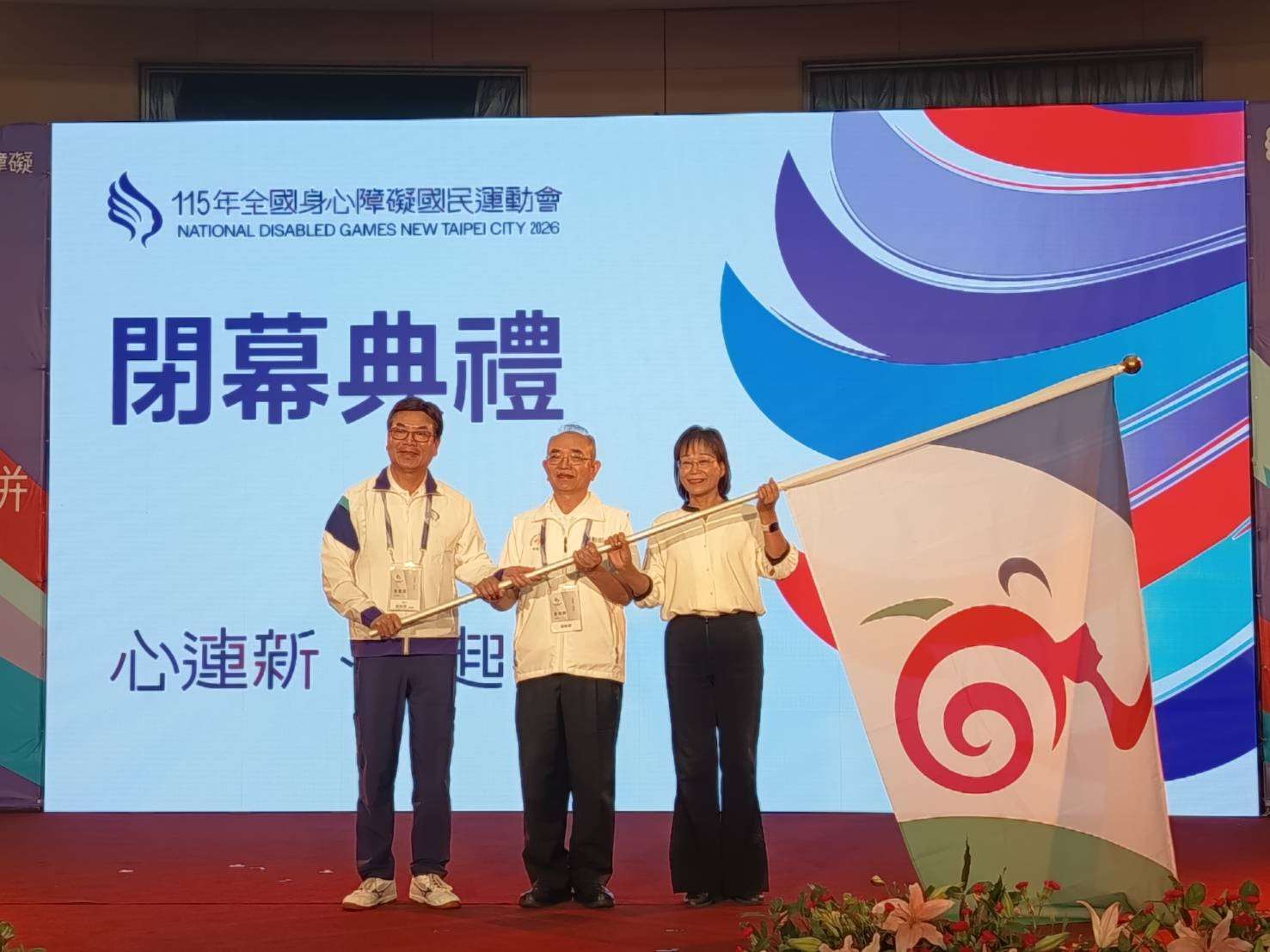 115年全國身心障礙國民運動會　閉幕典禮暨接會旗儀式