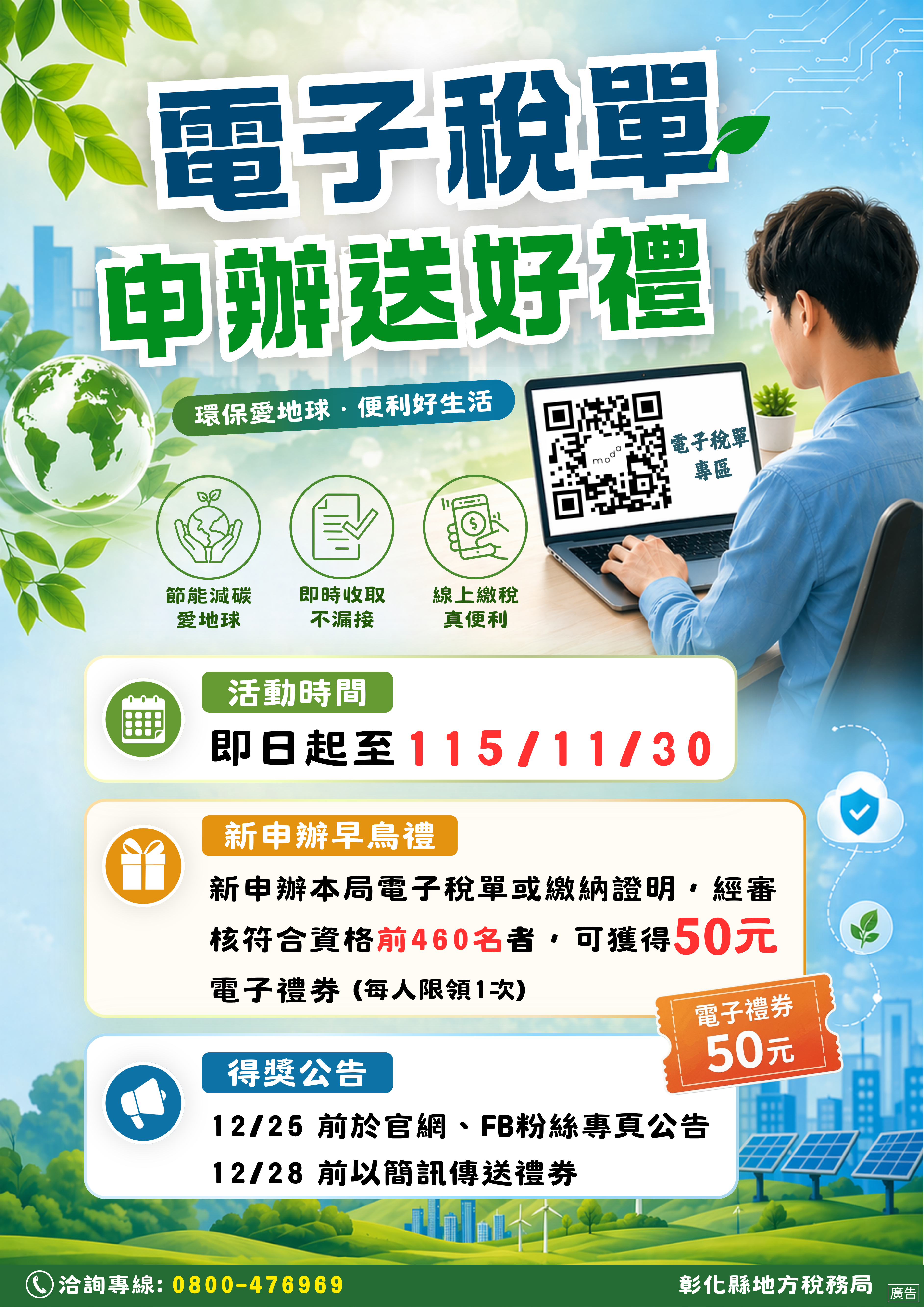 彰化縣電子稅單申辦送好禮　節能減碳真便利