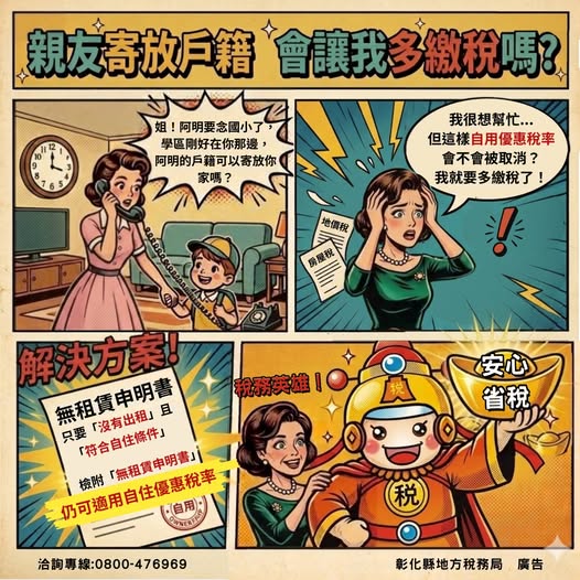 房屋無償供親友寄放戶籍　不影響自住房屋稅率