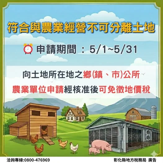 符合與農業經營不可分離土地　請於5/31前向當地公所提出申請　以維自身權益