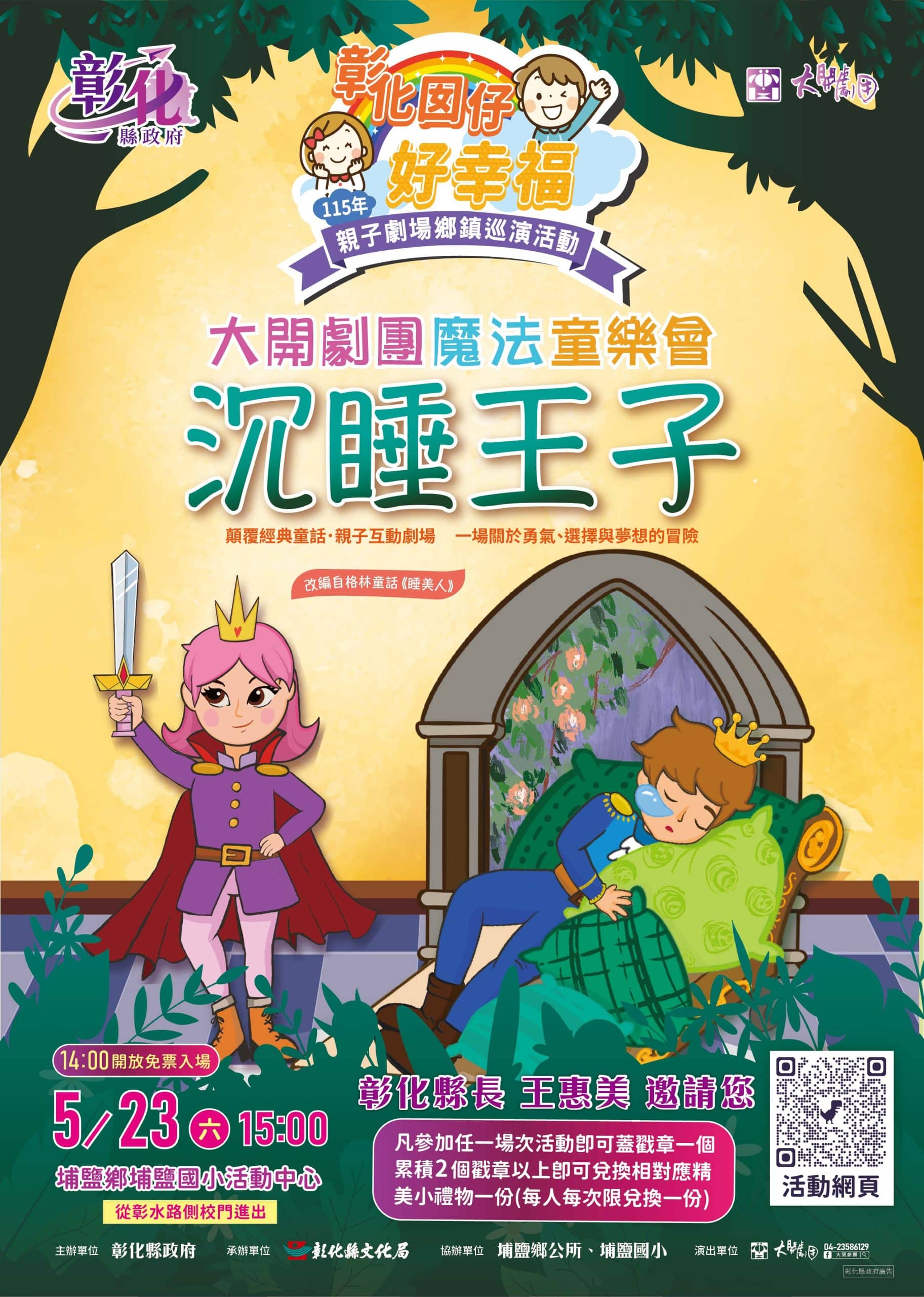 「彰化囡仔好幸福─115年親子劇場鄉鎮巡演活動」 5/23埔鹽國小登場！歡迎親子享受週末藝文時光！