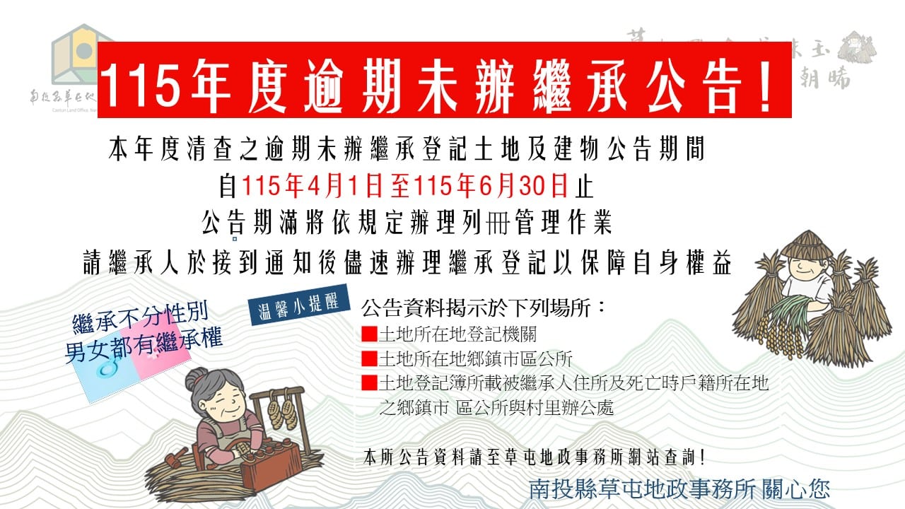 草屯鎮約有15億元的土地建物資產無人認領　請應儘速辦理登記