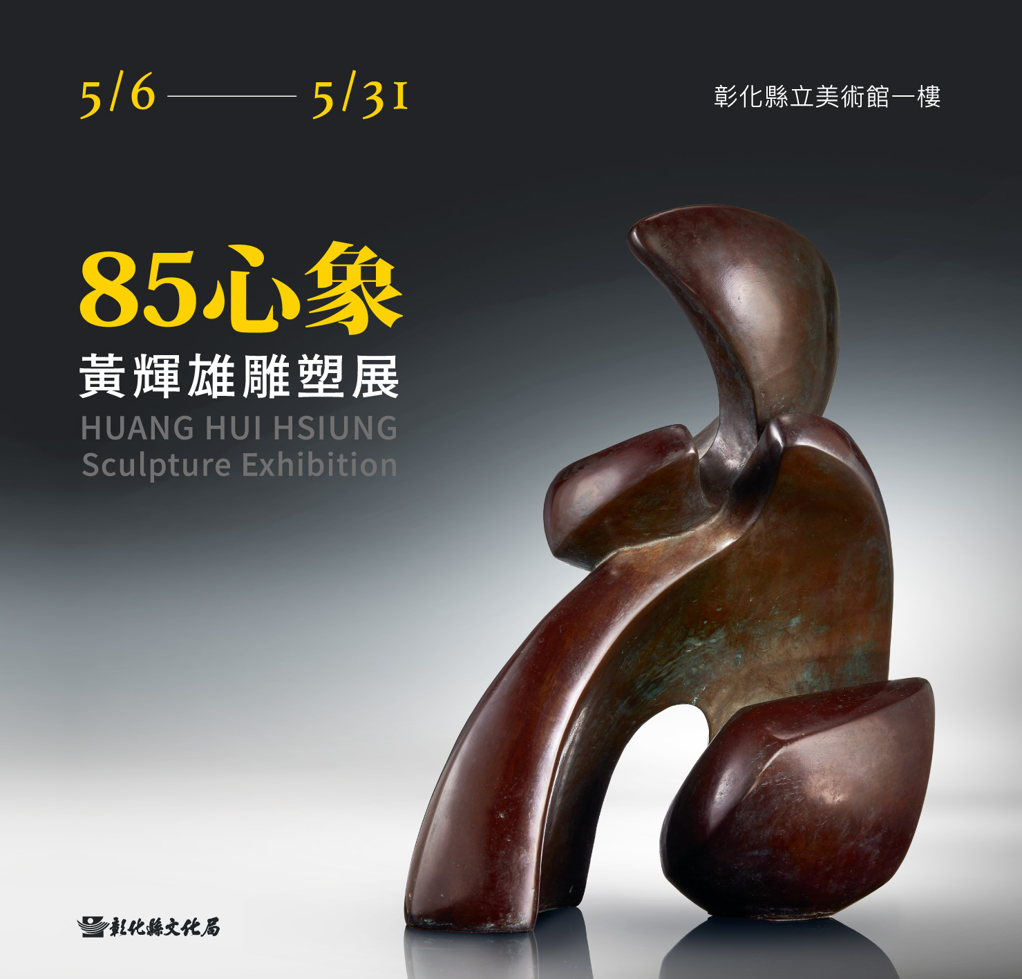 以光為序曲　淬歲月成心象　 黃輝雄雕塑展經典新作盛大齊聚