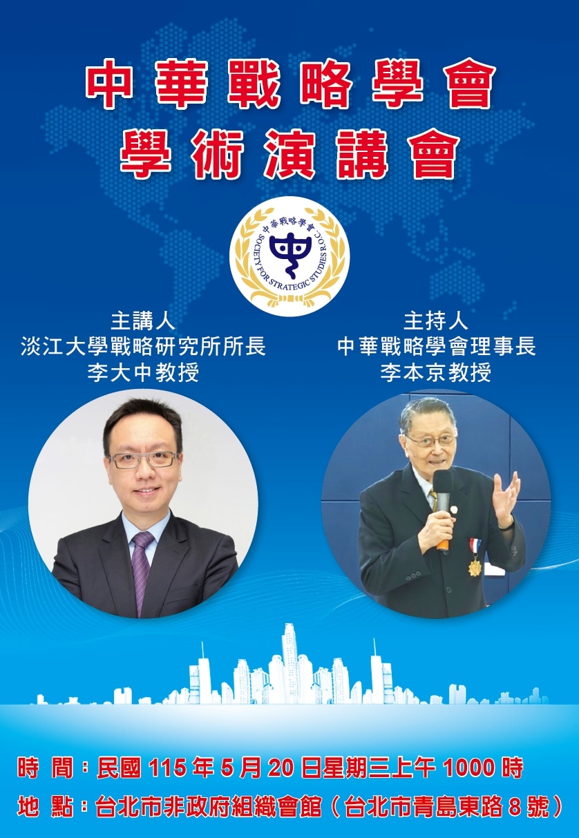 中華戰略學會學術研討會20日舉行　邀請淡江大學戰略研究所所長李大中博士專題演講