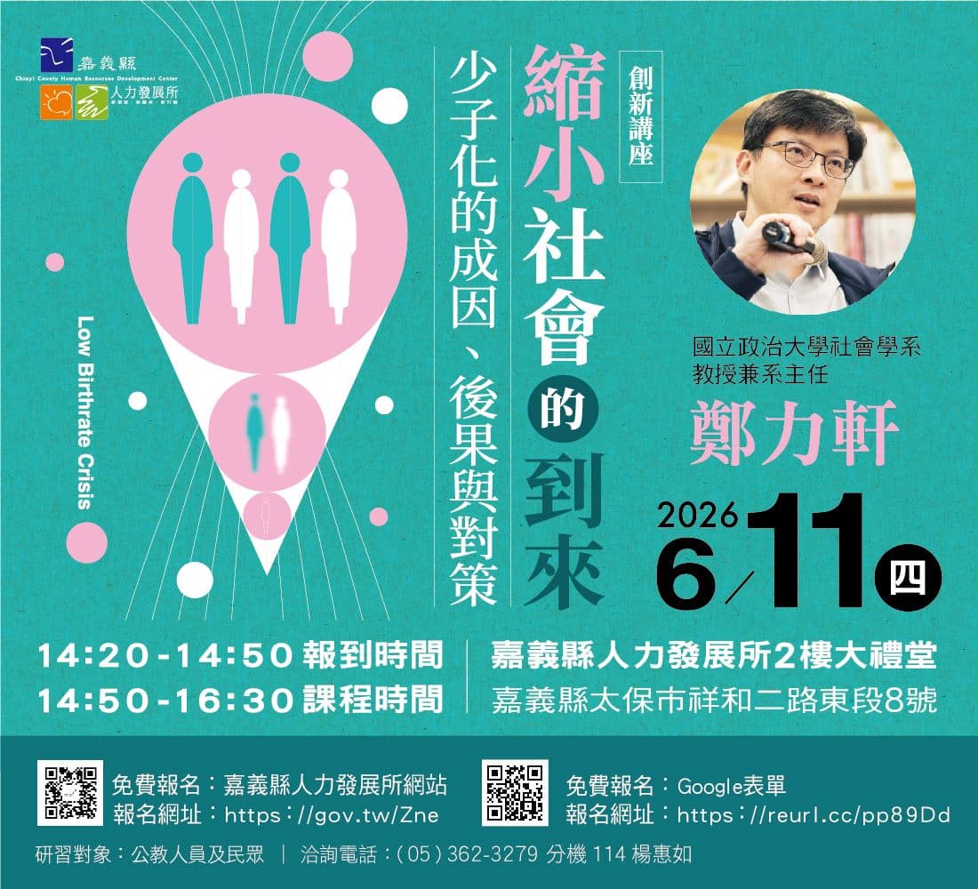嘉縣人發所「縮小社會的到來」少子化講座開放報名