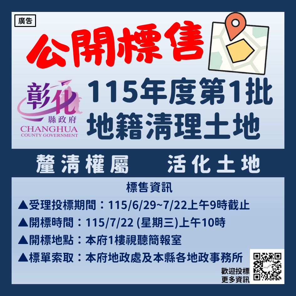 彰化縣政府代為標售115年度第1批地籍清理未能釐清權屬土地開始公告