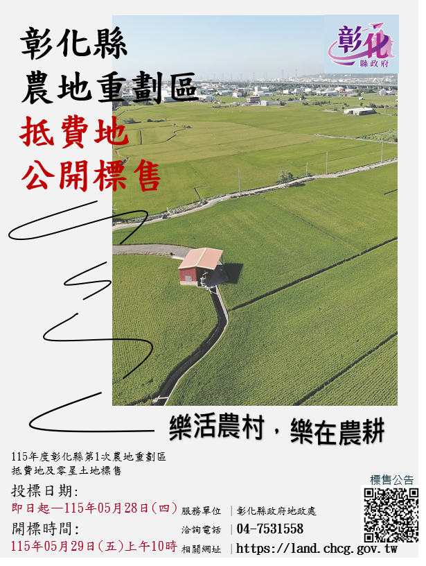 把握良機！彰化縣農地重劃區抵費地5月29日開標　歡迎踴躍投標！
