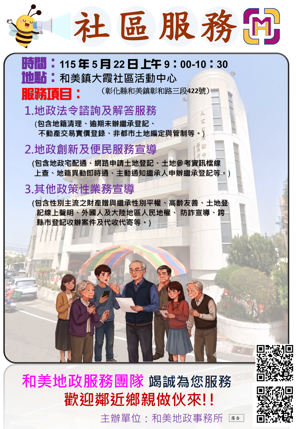 和美地政5月22日在和美鎮大霞社區服務　歡迎鄉親逗陣來