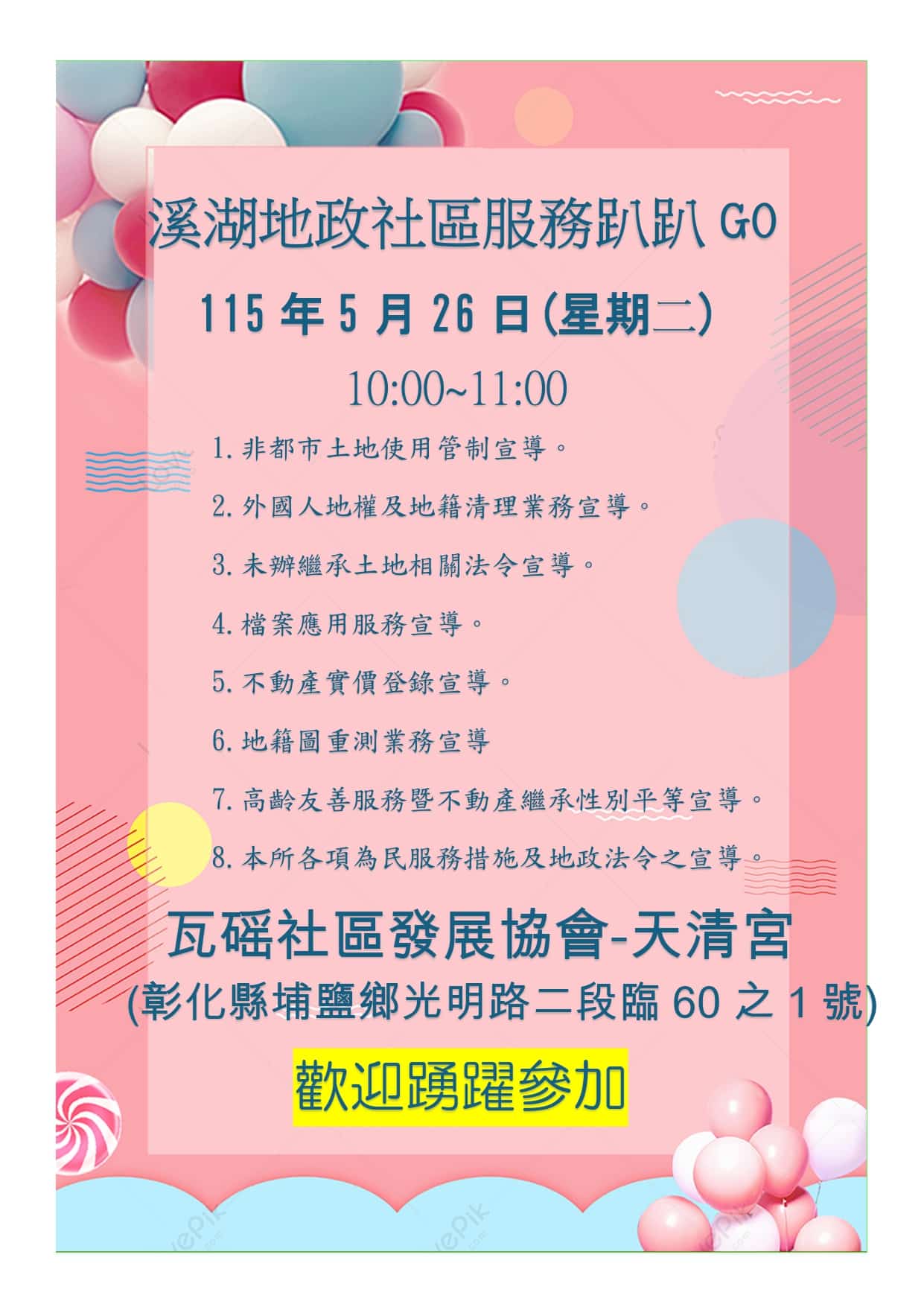 溪湖地政5月26日於埔鹽鄉天清宮辦理「地政服務趴趴GO」 歡迎蒞臨參加!