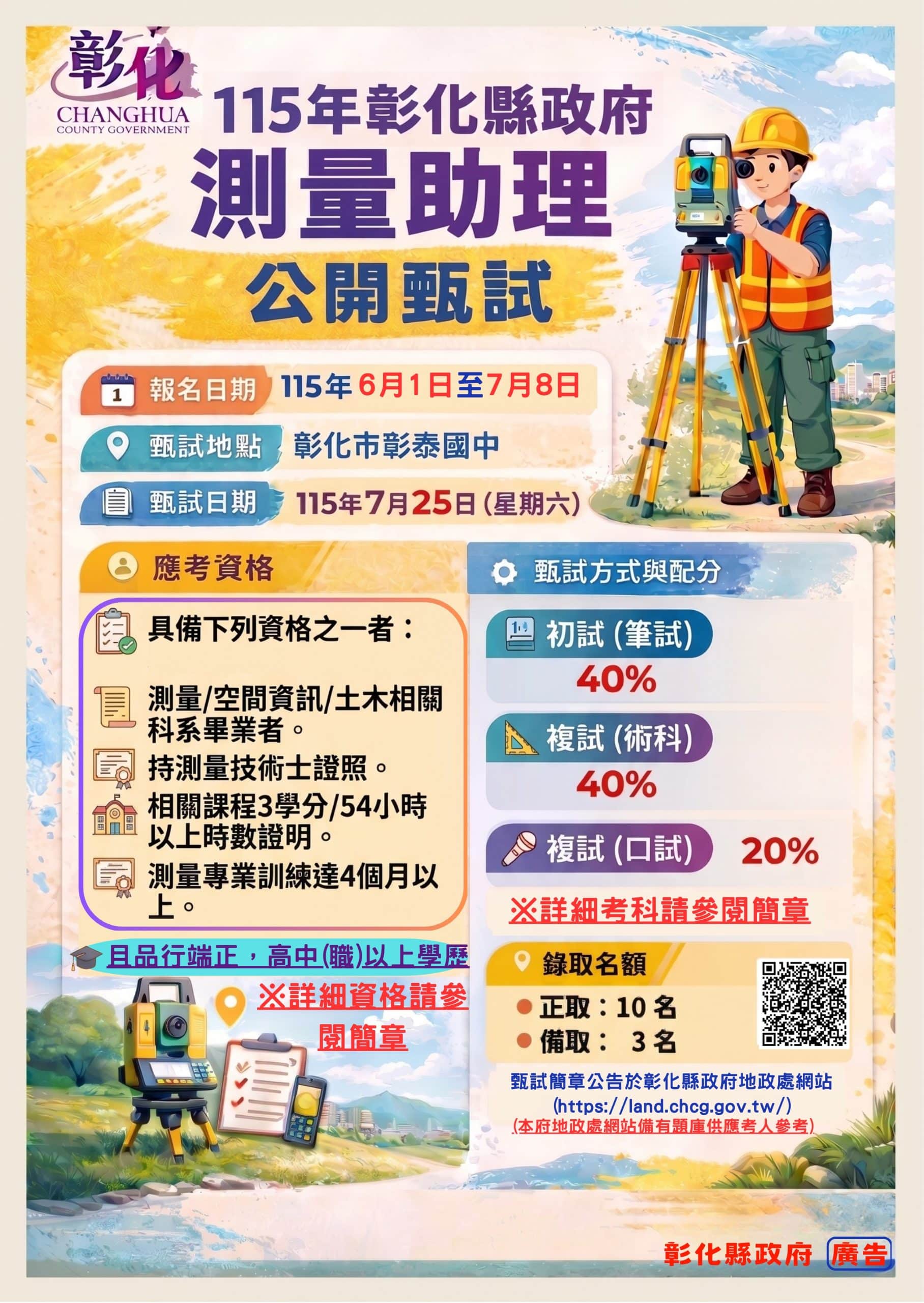 彰化縣測量助理甄試6月1日開始報名　請把握機會