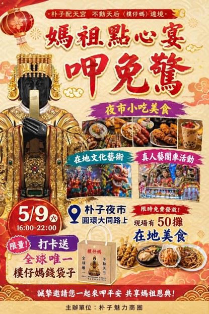 朴子配天宮媽祖聖誕　嘉義商圈聯合點心宴9日熱鬧登場
