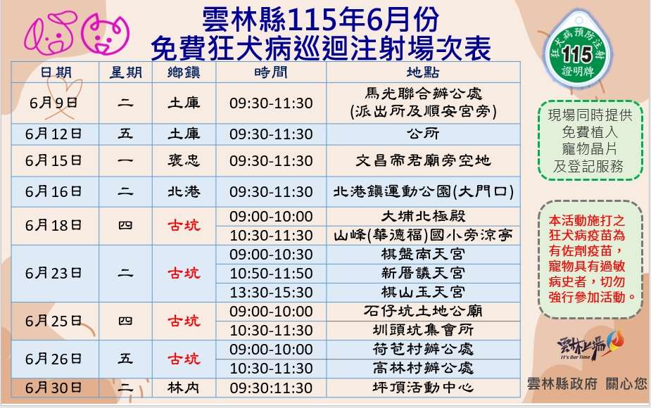 雲縣毛孩福利 6月份免費狂犬病疫苗注射活動