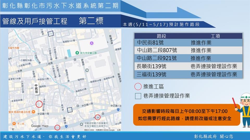 【彰化市污水下水道施工公告5/11(一)~5/17(日)】