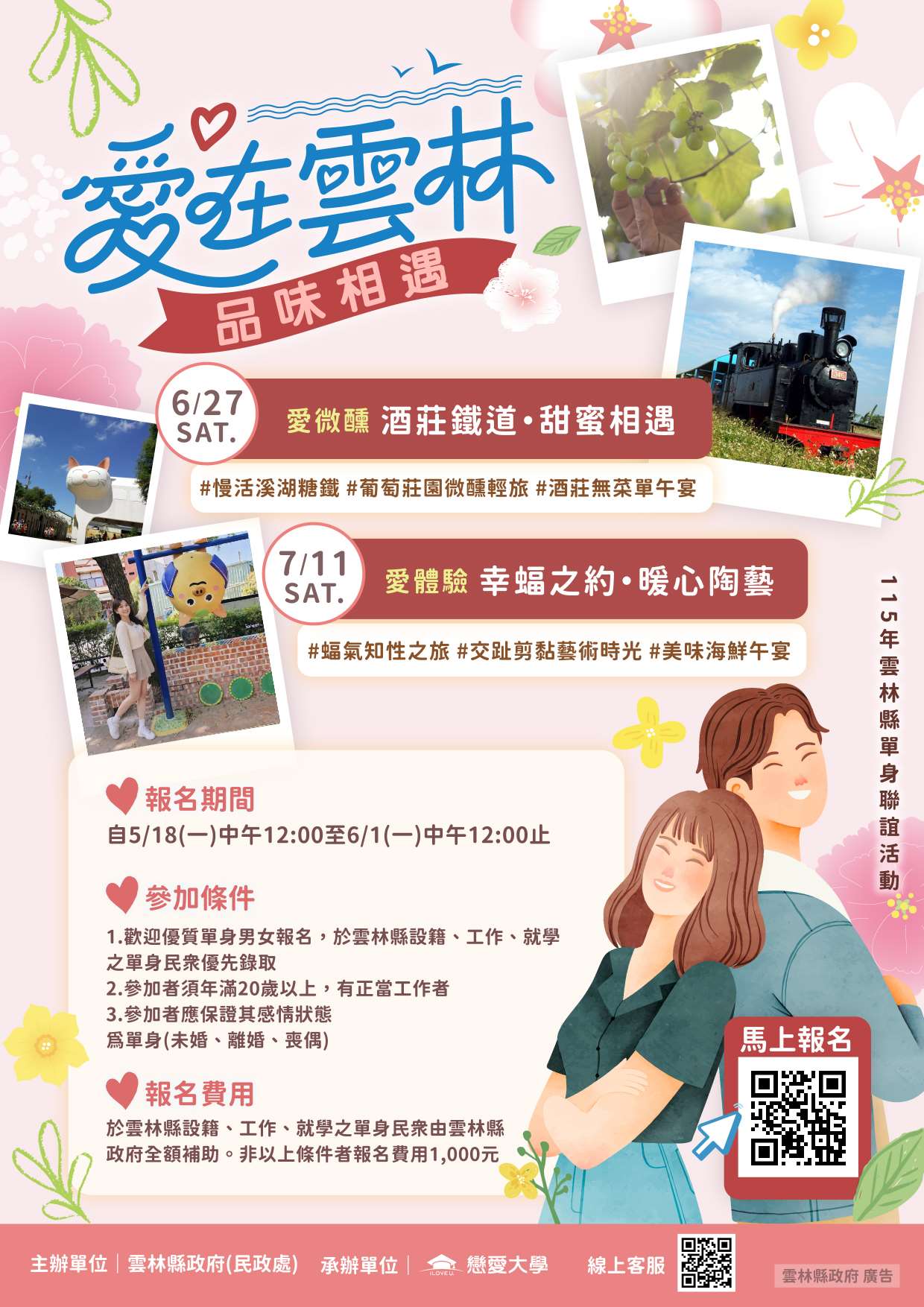 「愛在雲林　品味相遇」 115年雲林單身聯誼第三、四場報名起跑