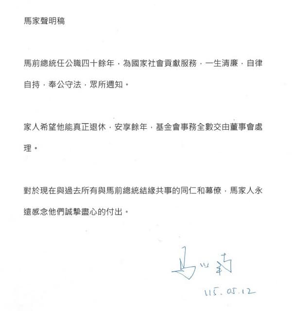 妻周美青、大姐馬以南聲明：盼馬英九真正退休安享餘年　基金會事務全交董事會處理