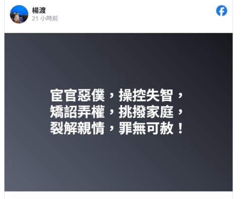 馬英九露面　楊渡火大：宦官惡僕，矯詔弄權