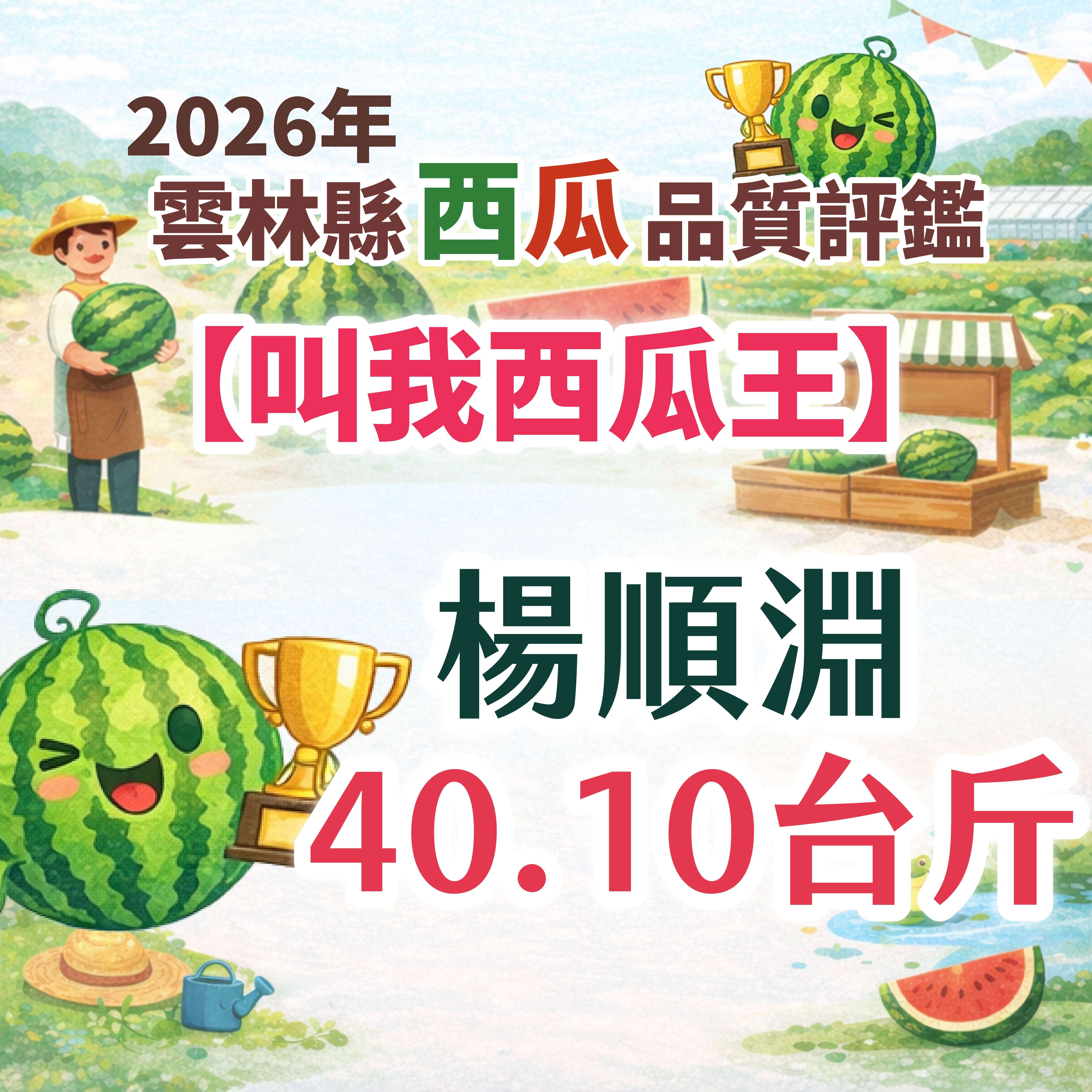 最甜夏季在雲林！2026年雲林西瓜評鑑登場　歡迎大家來雲林吃西瓜！