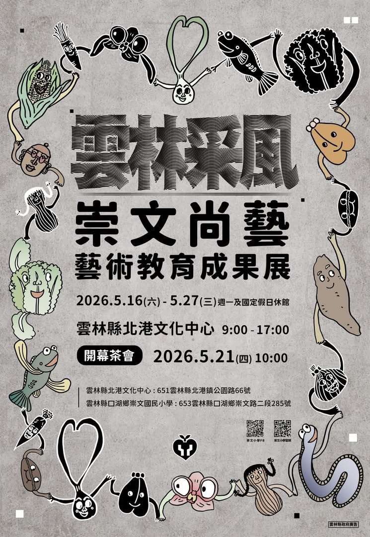 崇文尚藝-藝術教育成果展 5/16-5/27北港文化中心展出　歡迎前往觀展