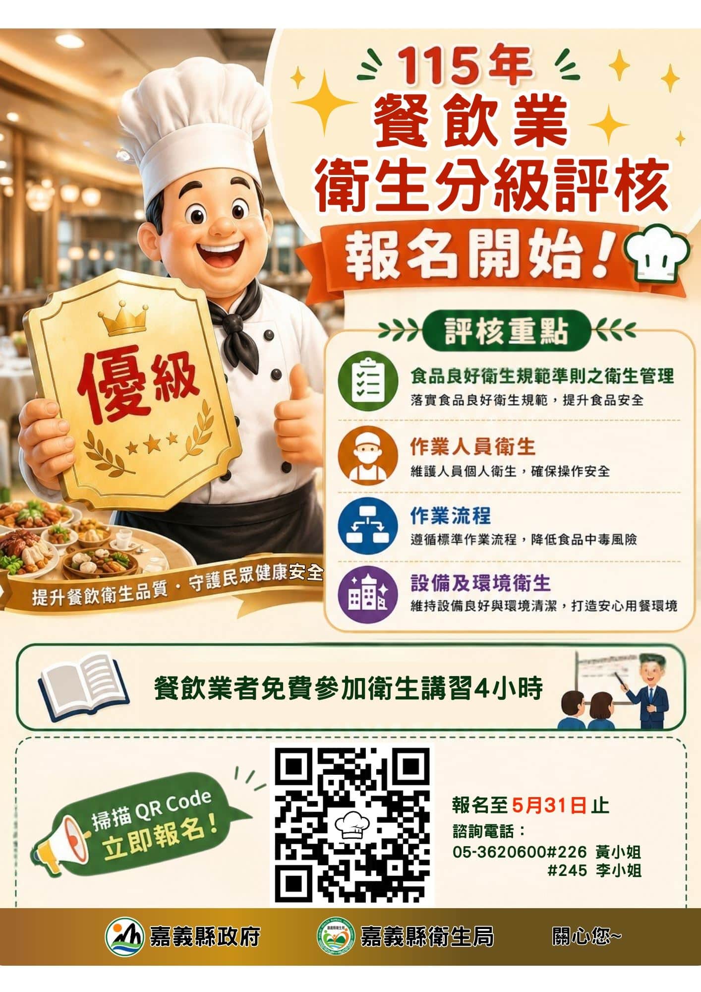 嘉縣「餐飲業衛生分級評核」專案即日起開放報名 嘉縣「餐飲業衛生分級評核」專案即日起開放報名