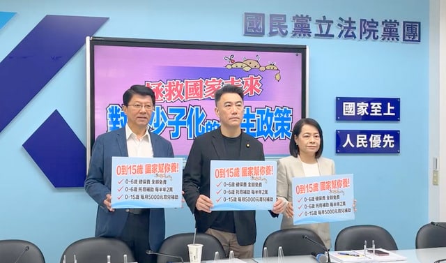 救少子化！國民黨團推0到15歲每月發5千元