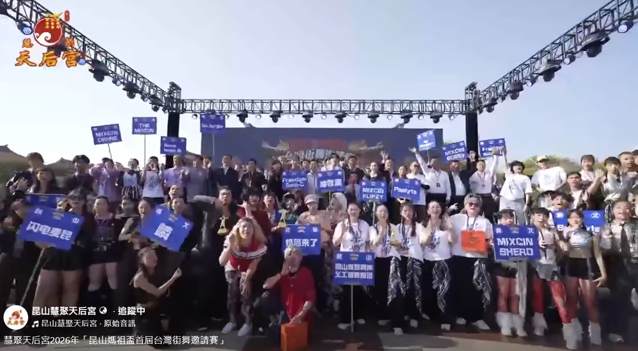 昆山媽祖盃首屆台灣街舞邀請賽　獲獎名單揭曉