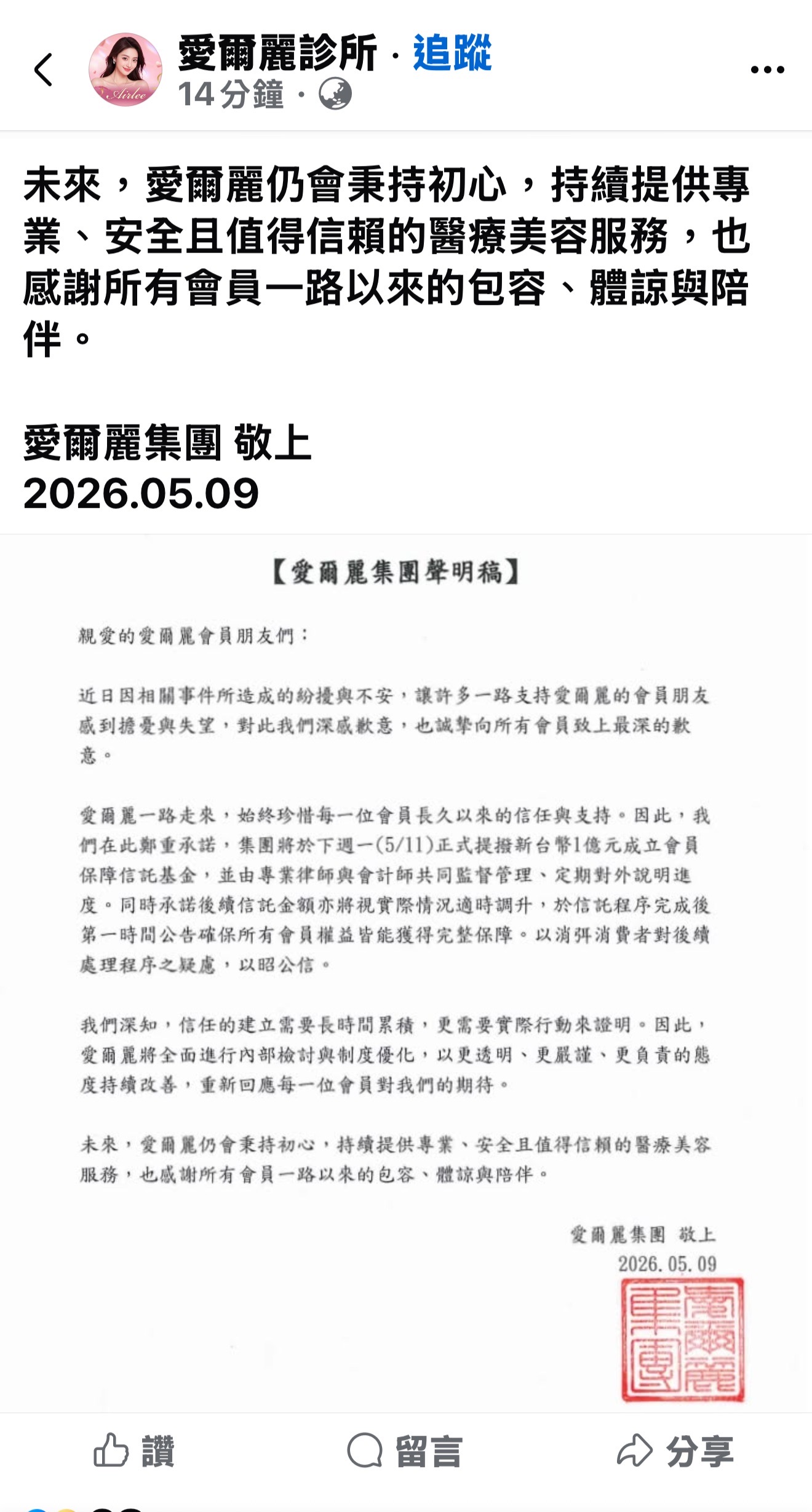 愛爾麗強化會員保障　1億元信託基金展現企業誠意與責任