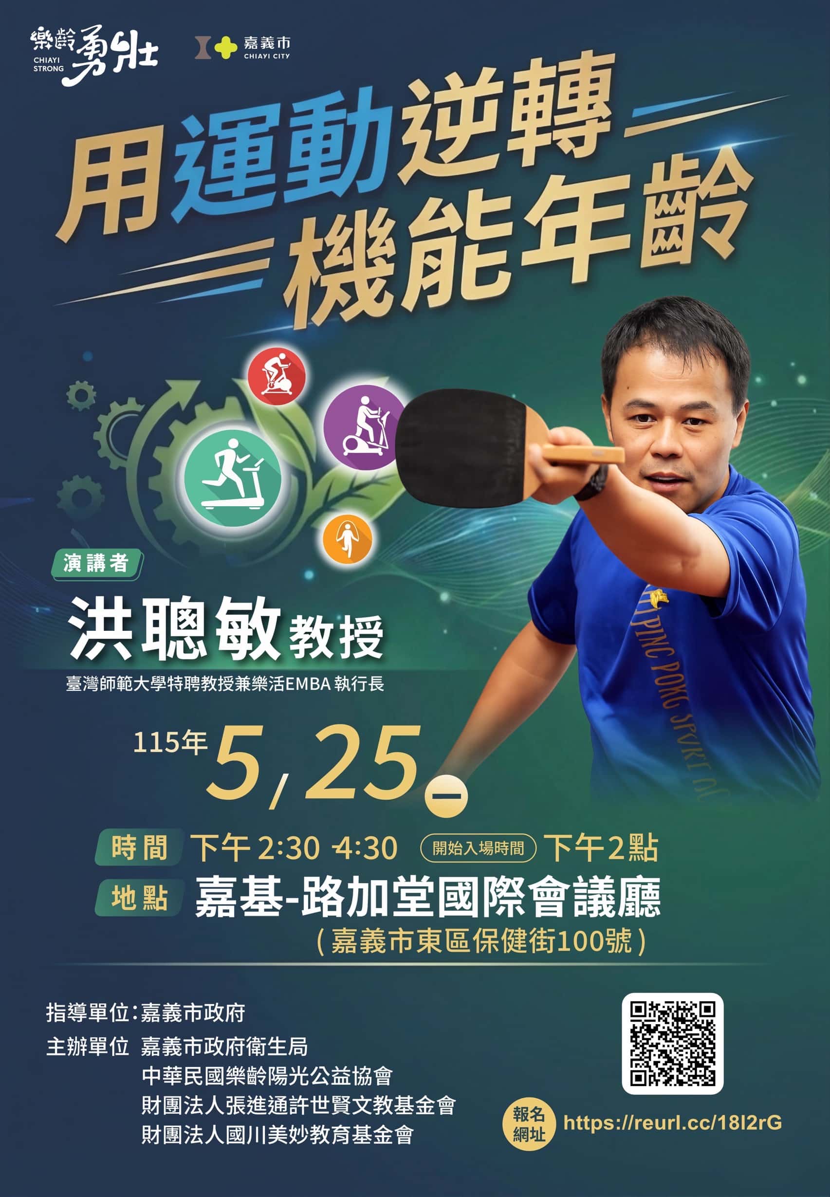 運動逆轉機能年齡 洪聰敏5/25嘉義開講揭青春密碼 運動逆轉機能年齡 洪聰敏5/25嘉義開講揭青春密碼