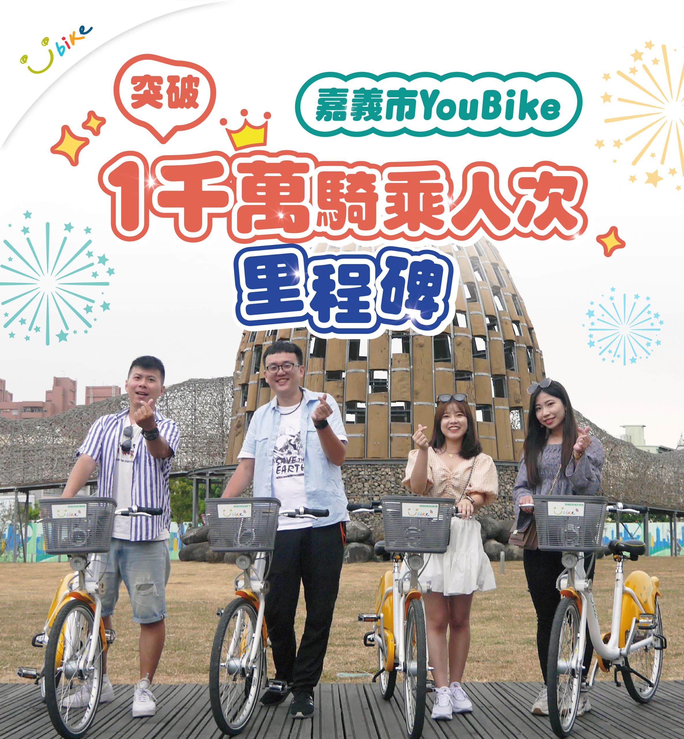 嘉義市YouBike 騎乘破千萬人次　創綠色運輸新里程碑