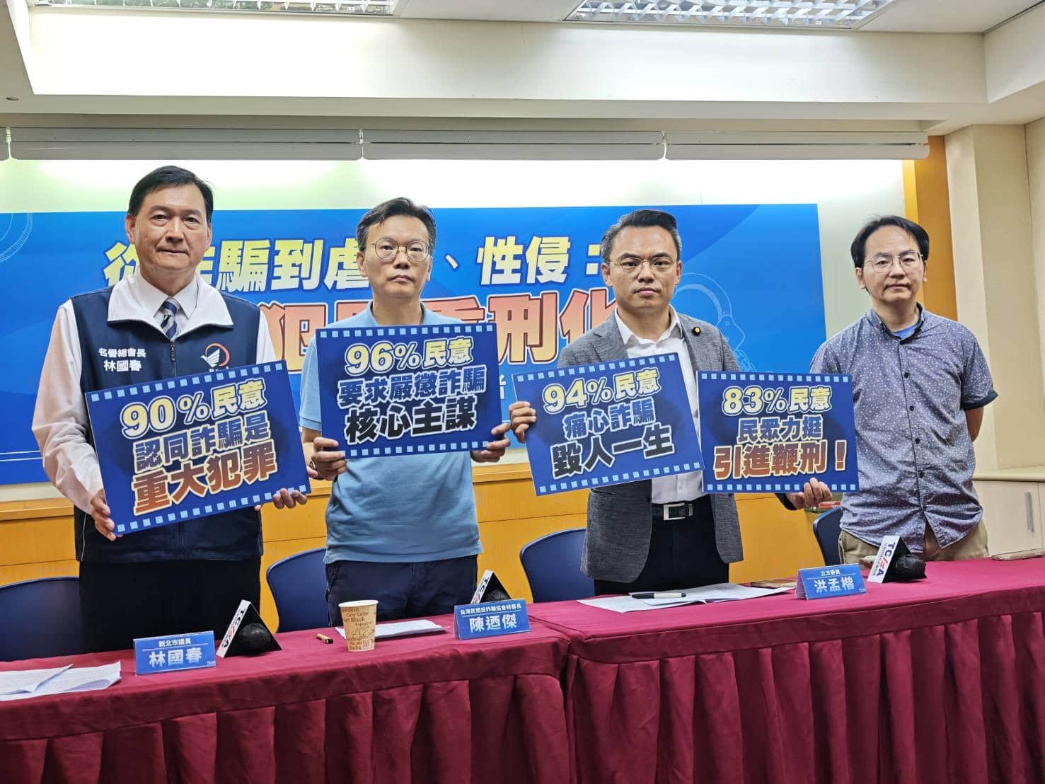 詐騙、虐童、性侵重刑化獲高度民意支持　反詐協會籲跨黨派修法