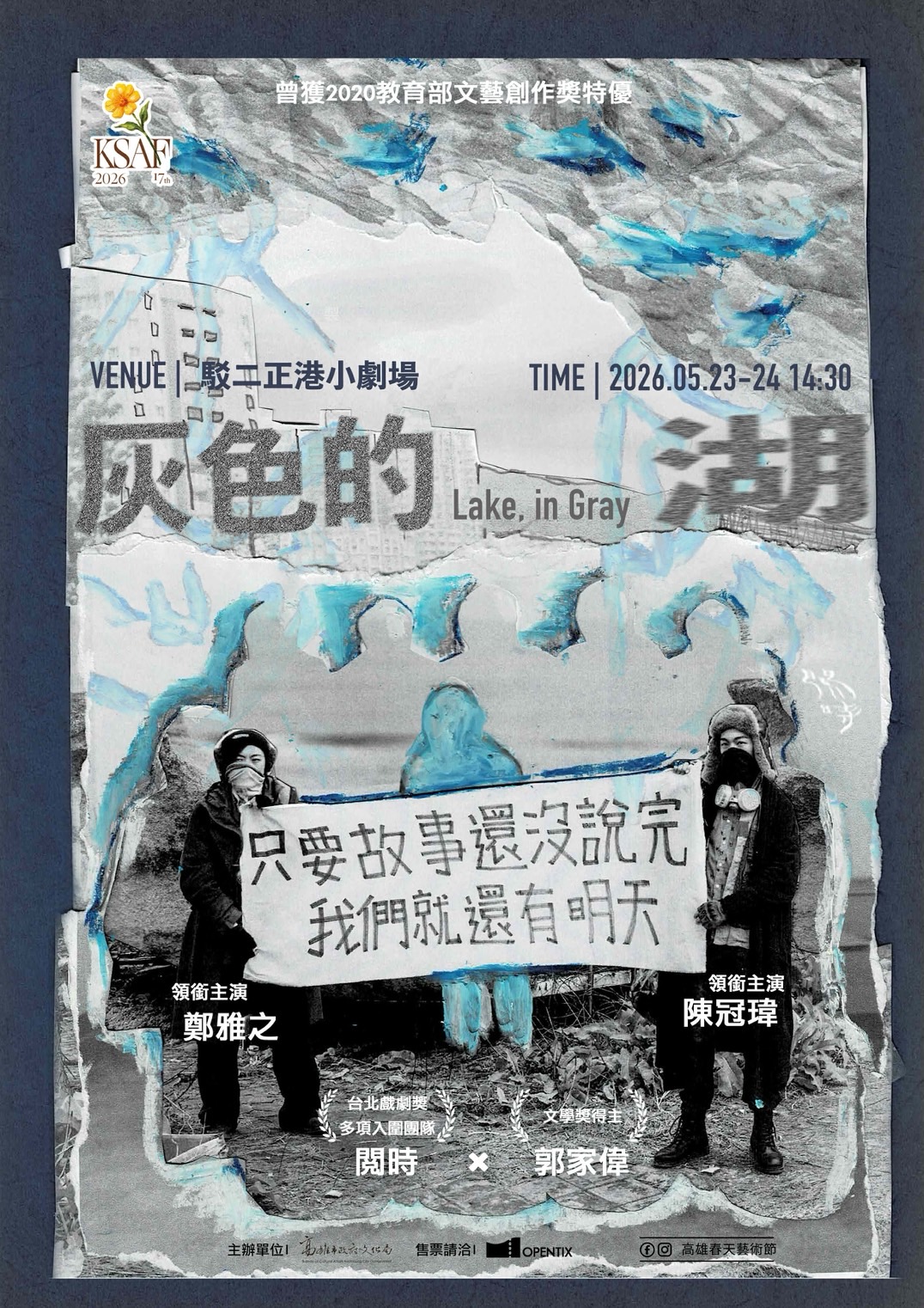 2026高雄春天藝術節小劇場系列節目登場　虛構南方大雪中的末日寓言　文學獎劇作《灰色的湖》駁二正港小劇場首演