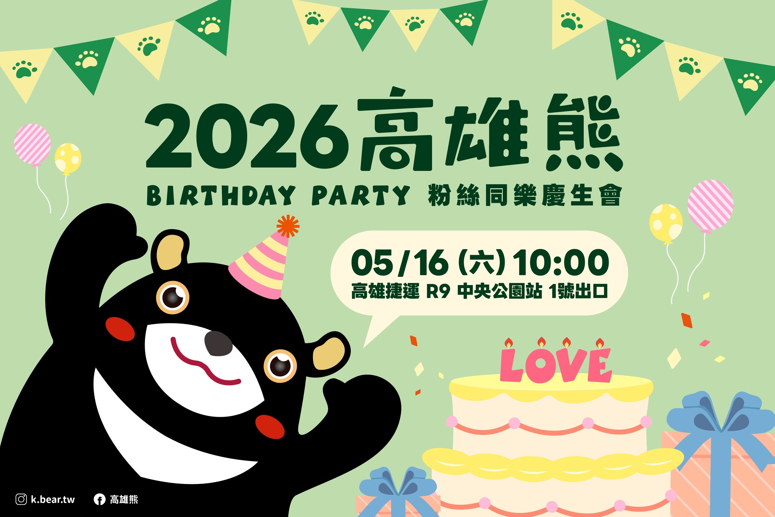 熊寶集合　熊熊魔術首秀萌力爆發　 5/16高雄熊慶生會中央公園站　歡樂開趴