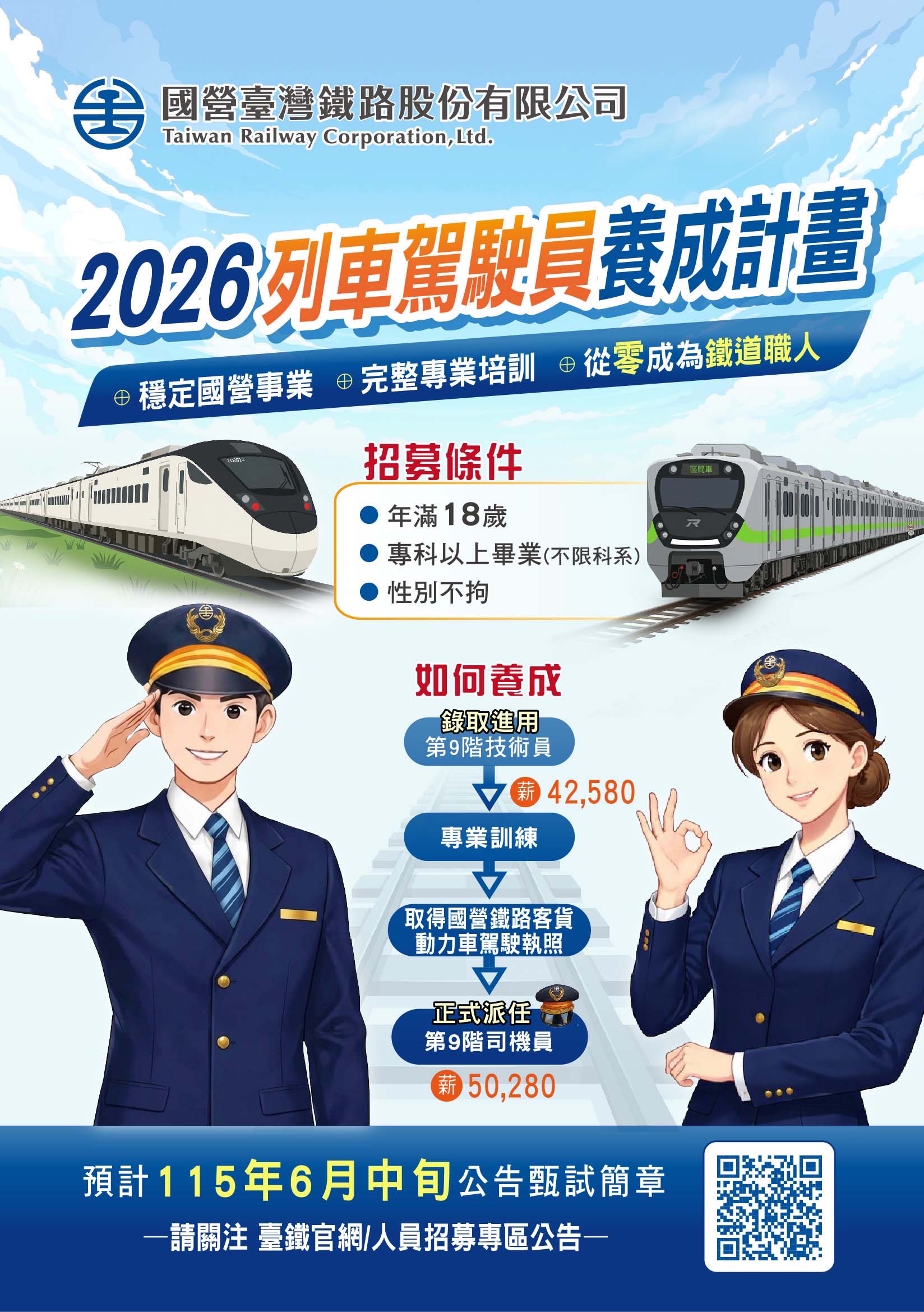 臺鐵公司115下半年預計招募45名司機員 6月中旬公告簡章 歡迎具備專業熱忱人才報考 臺鐵公司115下半年預計招募45名司機員 6月中旬公告簡章 歡迎具備專業熱忱人才報考