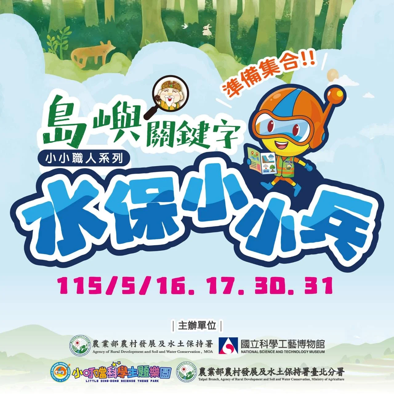化身水保小小兵　科工館攜手小叮噹科學樂園　共築學童防災韌性