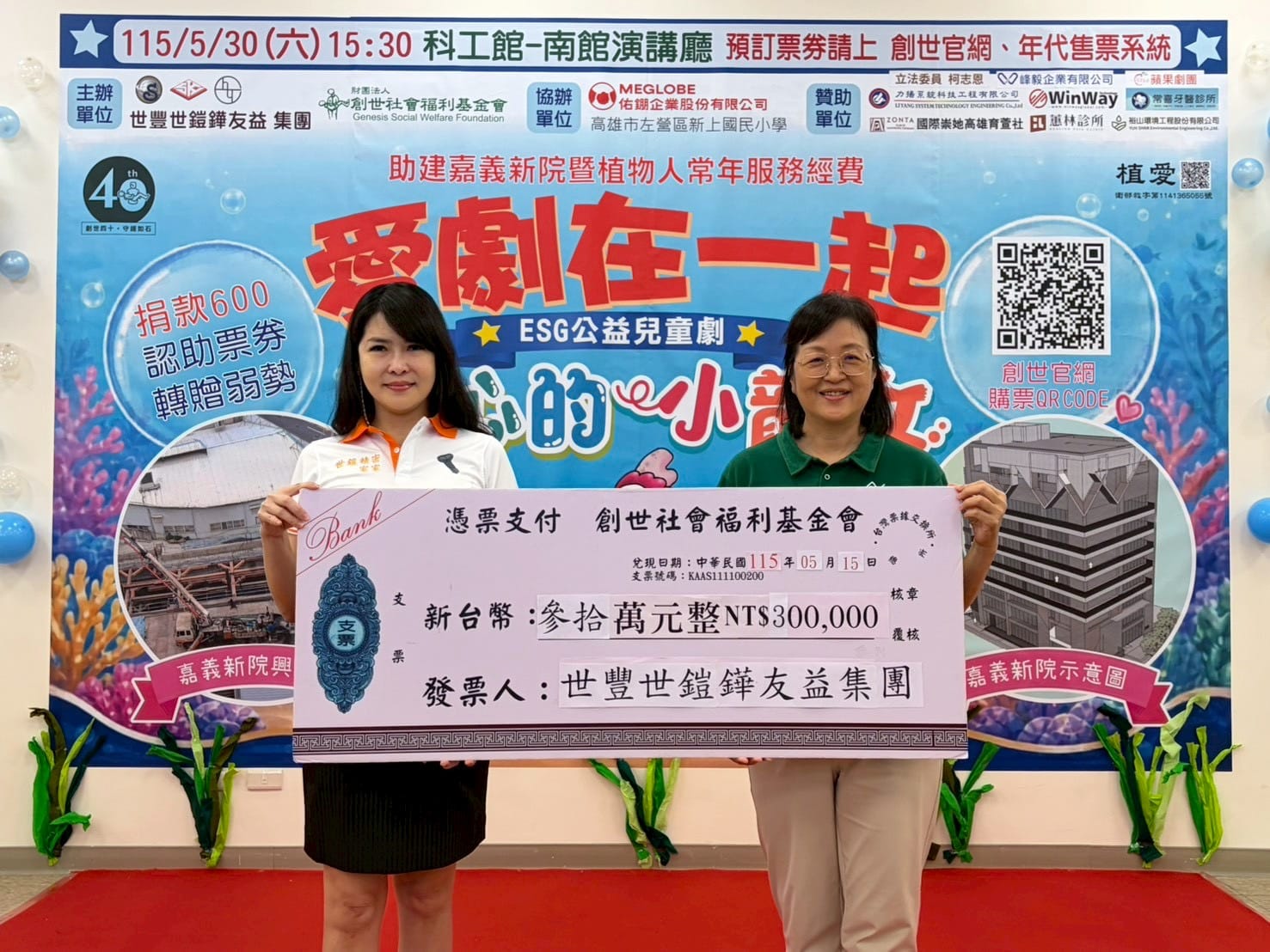 疊磚砌瓦築愛　公益兒童劇助建創世嘉義新院　世豐世鎧鏵友益集團　二次公益贈票傳遞希望