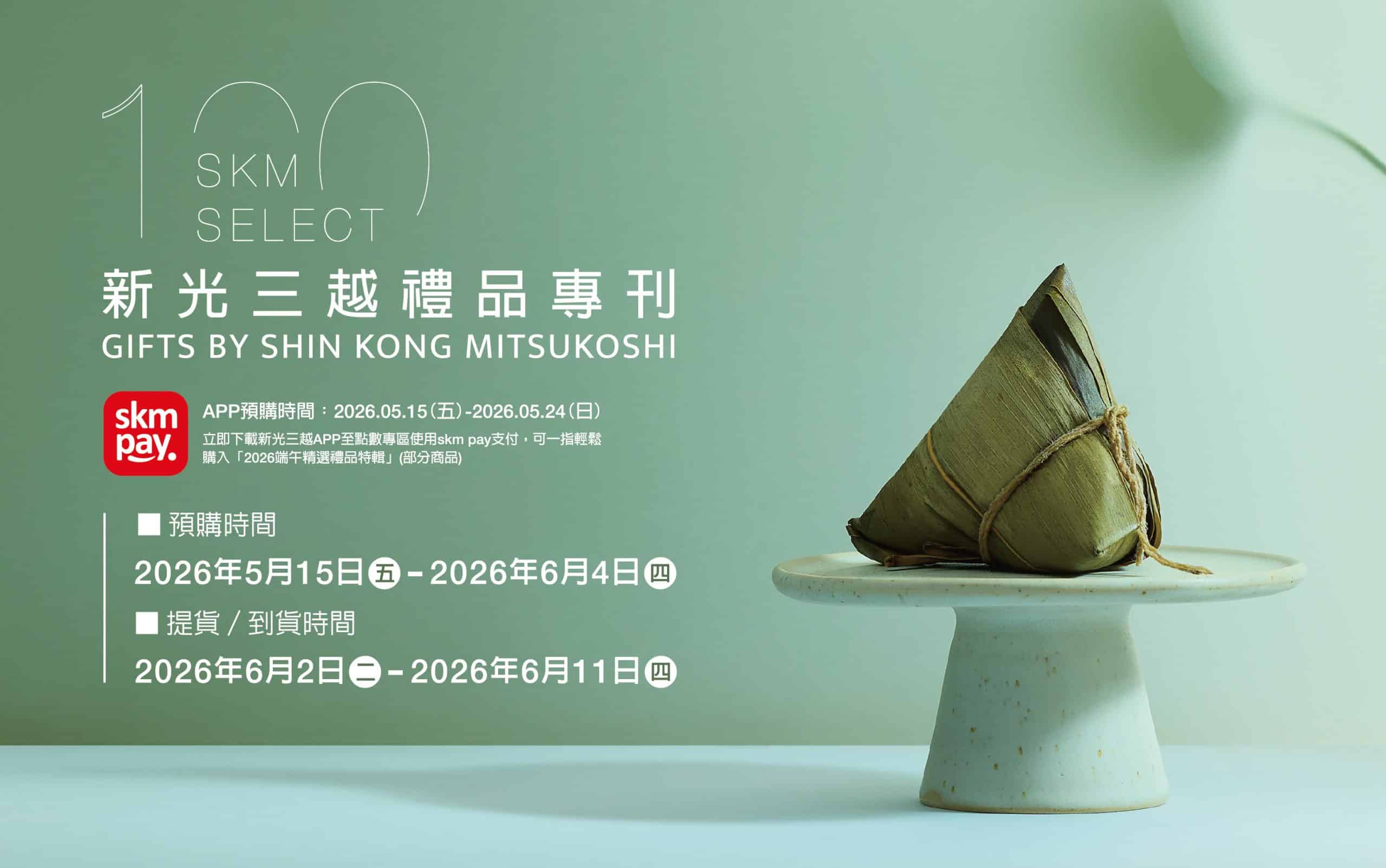 即日起至6/4(四)新光三越高雄左營店　粽子控集合百款精選禮盒　集結名人推薦粽　日韓人氣伴手禮一次看