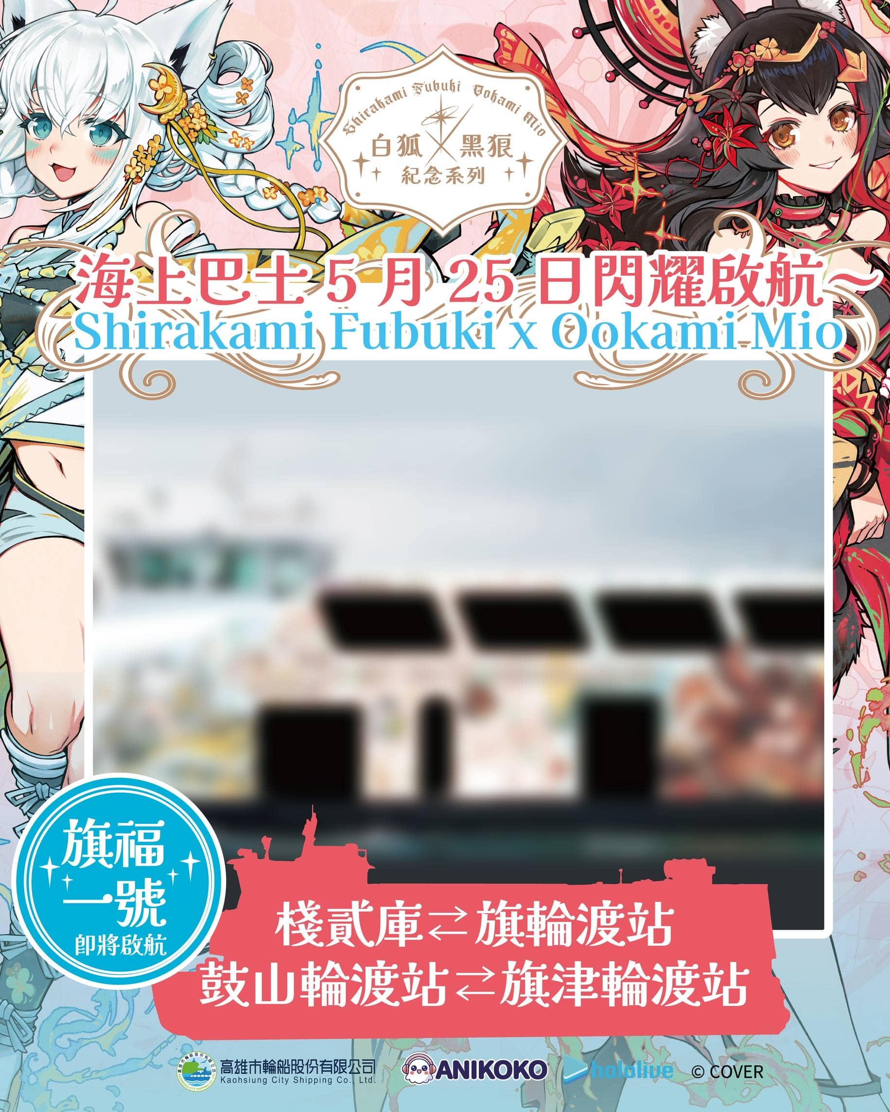高雄輪船x hololive production 跨界聯名　攜手打造「白狐 x 黑狼 紀念系列」主題渡輪　 5/25 棧貳庫正式首航
