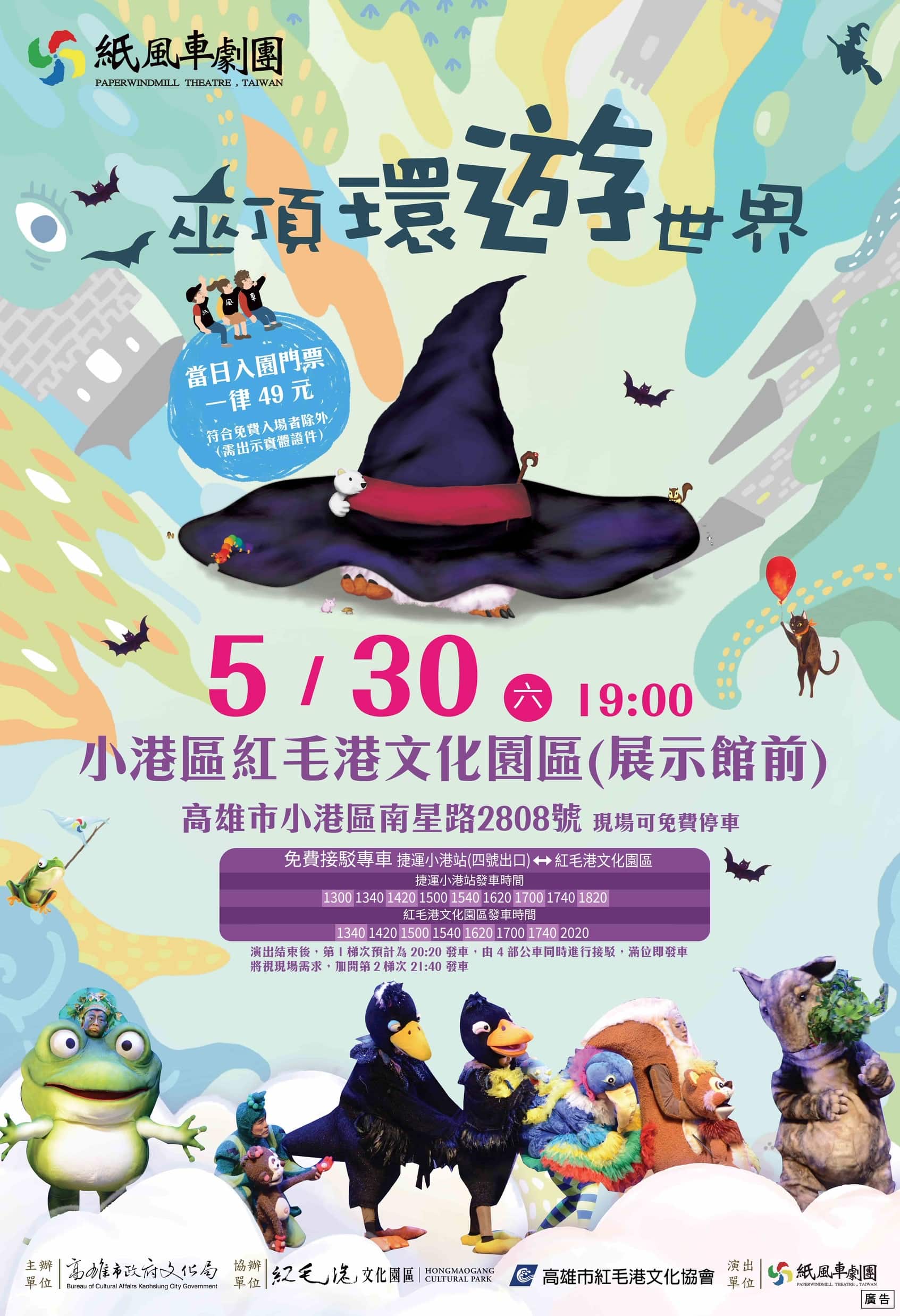 紙風車魔法降臨高雄　《巫頂環遊世界》　 5月30日紅毛港登場