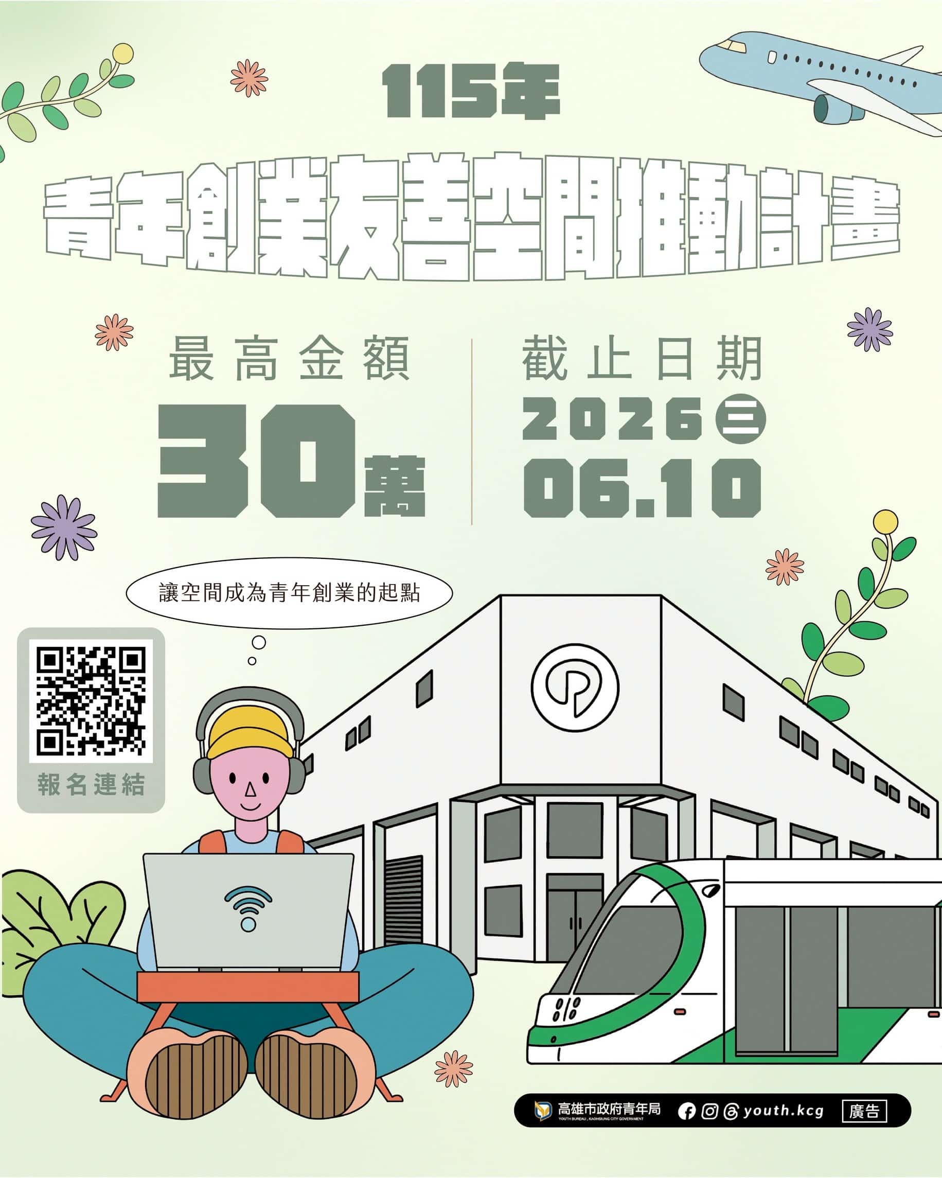 公私協力、打造最強創業後盾　高雄市「青創友善空間」遴選起跑　最高獲30萬輔導經費